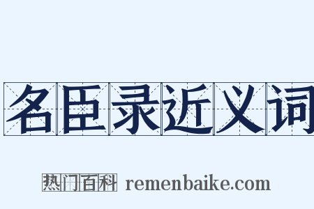 名臣录近义词是什么意思的图片